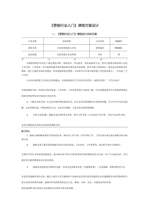 市场营销学基础教学设计.docx