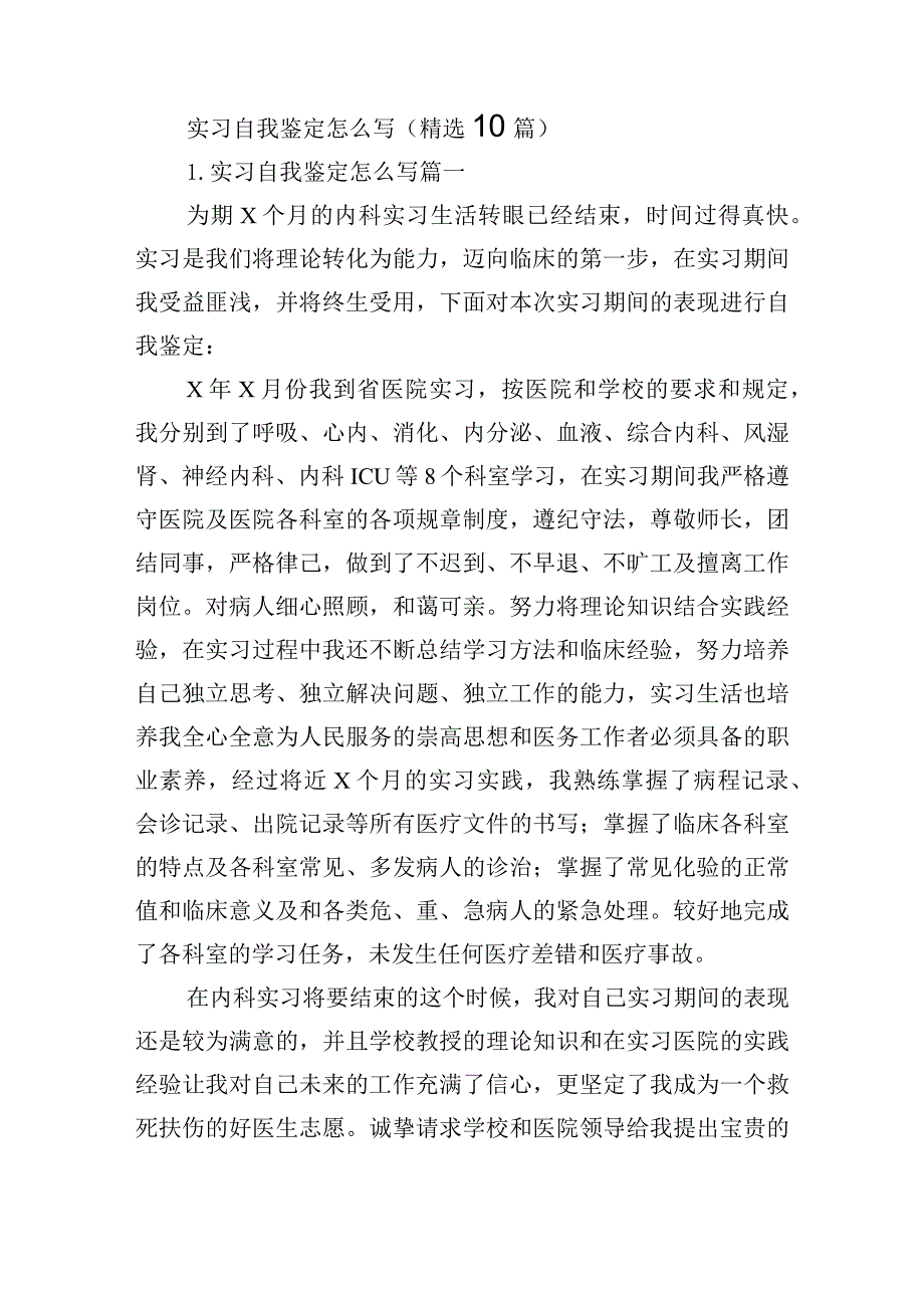 实习自我鉴定怎么写（精选10篇）.docx_第1页