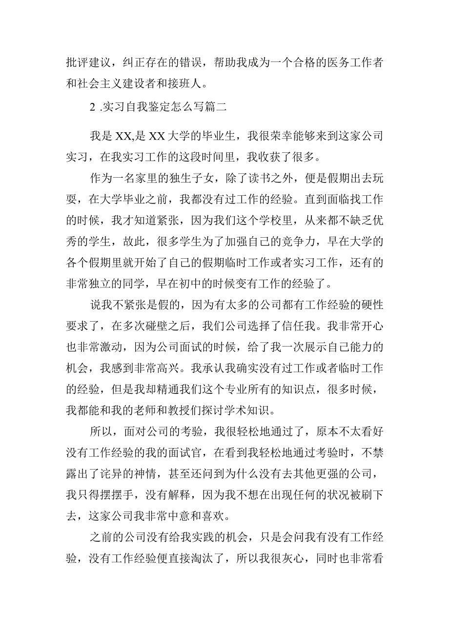 实习自我鉴定怎么写（精选10篇）.docx_第2页