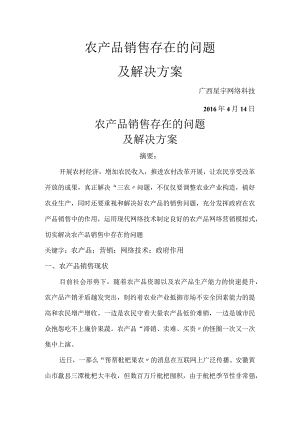 农产品销售存在的问题与解决方案报告书.docx