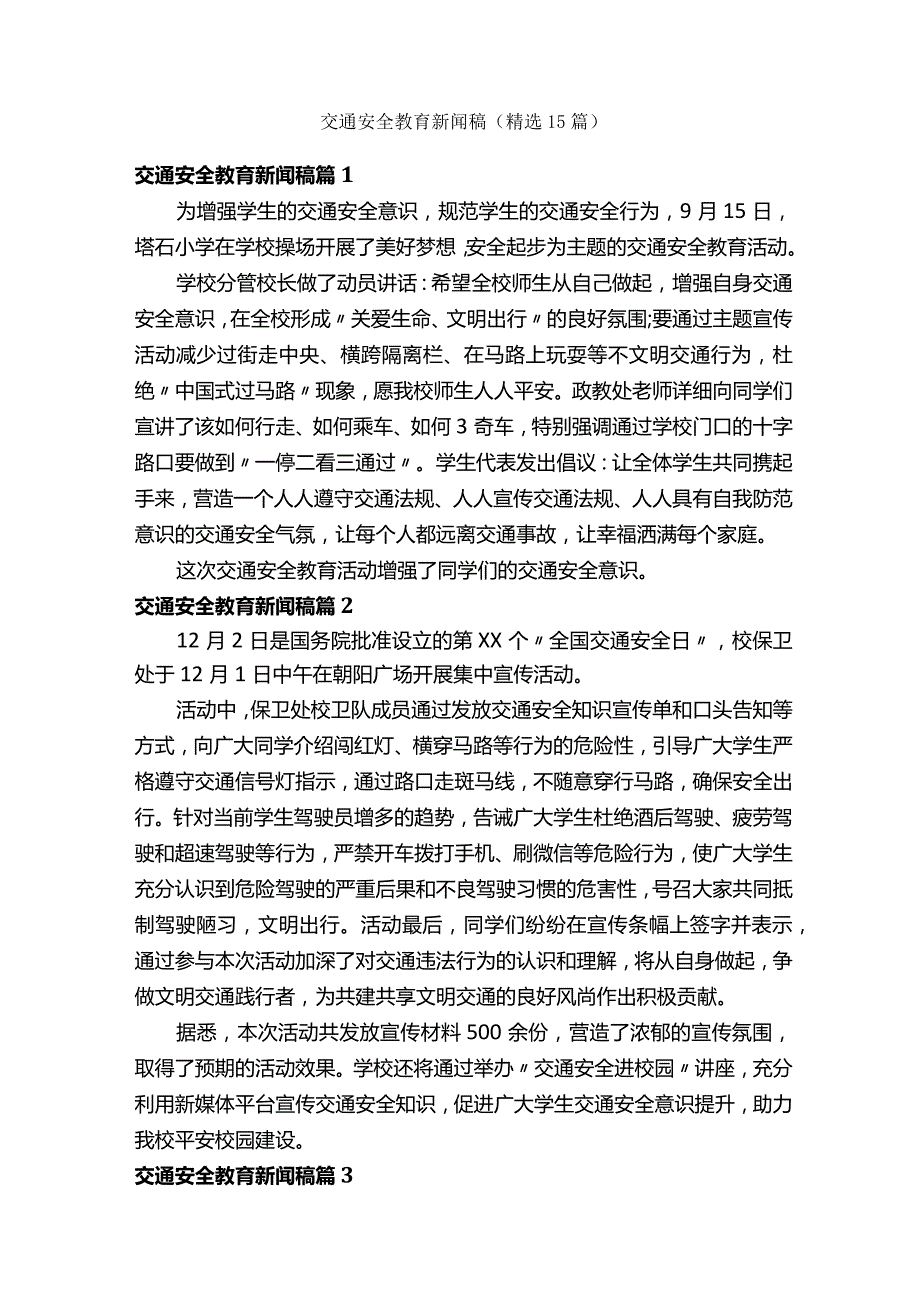 交通安全教育新闻稿（精选15篇）.docx_第1页