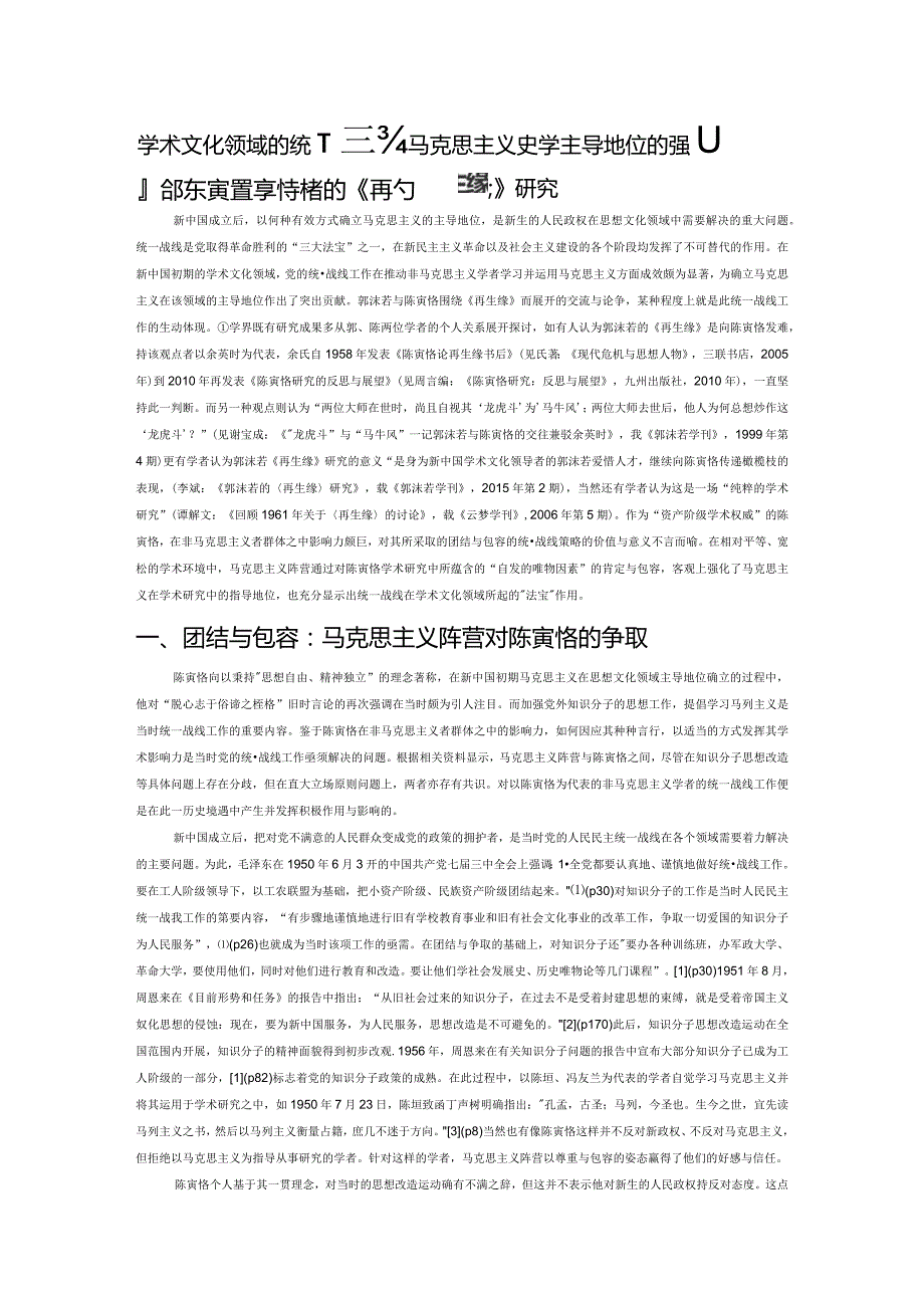 学术文化领域的统一战线与马克思主义史学主导地位的强化——兼论陈寅恪、郭沫若的《再生缘》研究.docx_第1页