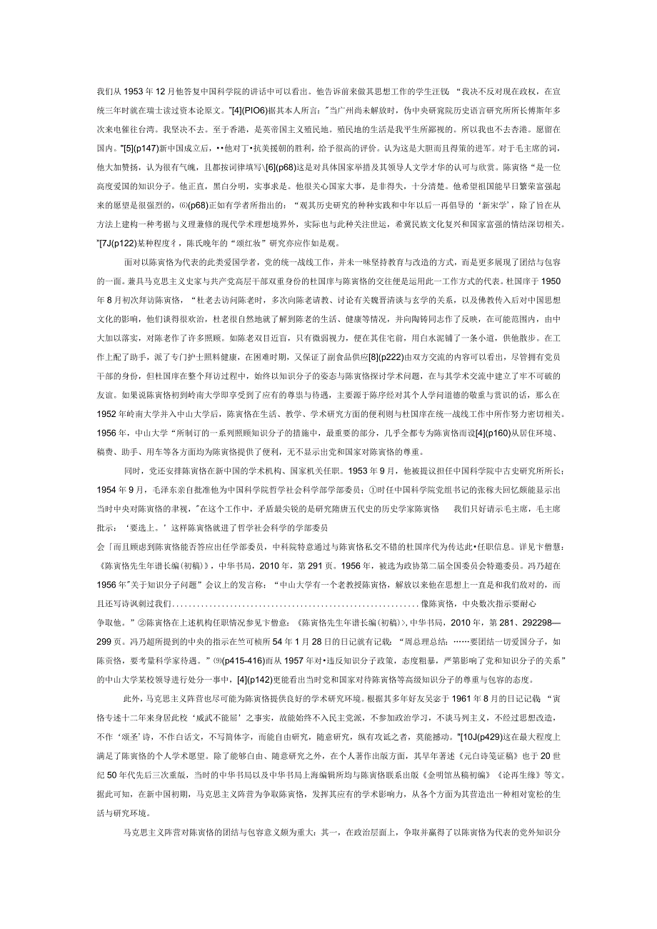 学术文化领域的统一战线与马克思主义史学主导地位的强化——兼论陈寅恪、郭沫若的《再生缘》研究.docx_第2页