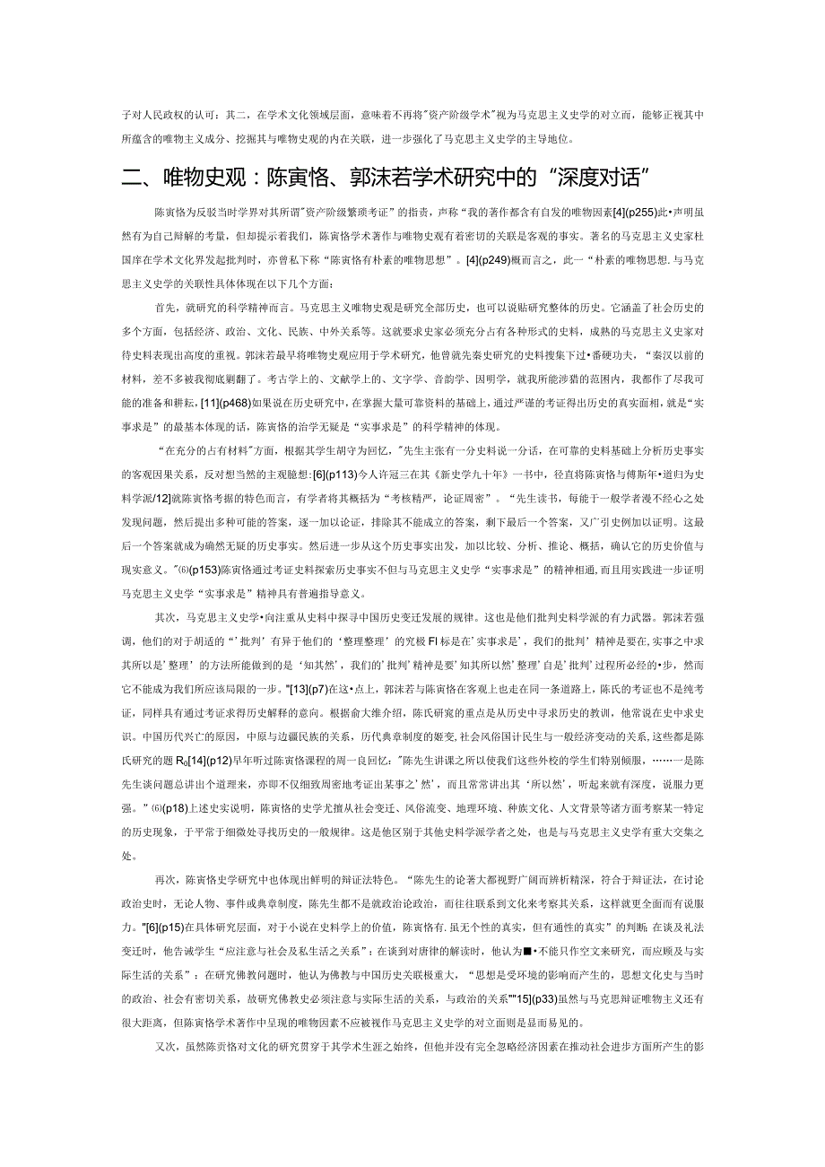 学术文化领域的统一战线与马克思主义史学主导地位的强化——兼论陈寅恪、郭沫若的《再生缘》研究.docx_第3页