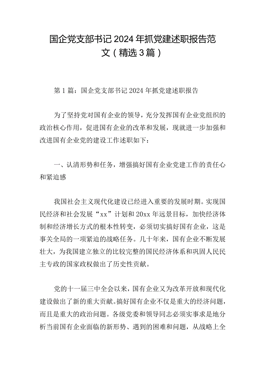 国企党支部书记2024年抓党建述职报告范文（精选3篇）.docx_第1页