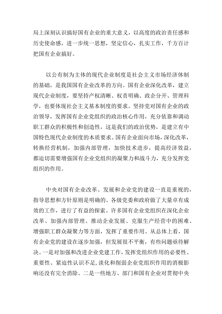 国企党支部书记2024年抓党建述职报告范文（精选3篇）.docx_第2页