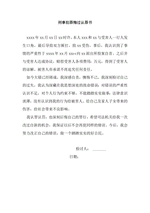 刑事犯罪悔过认罪书.docx