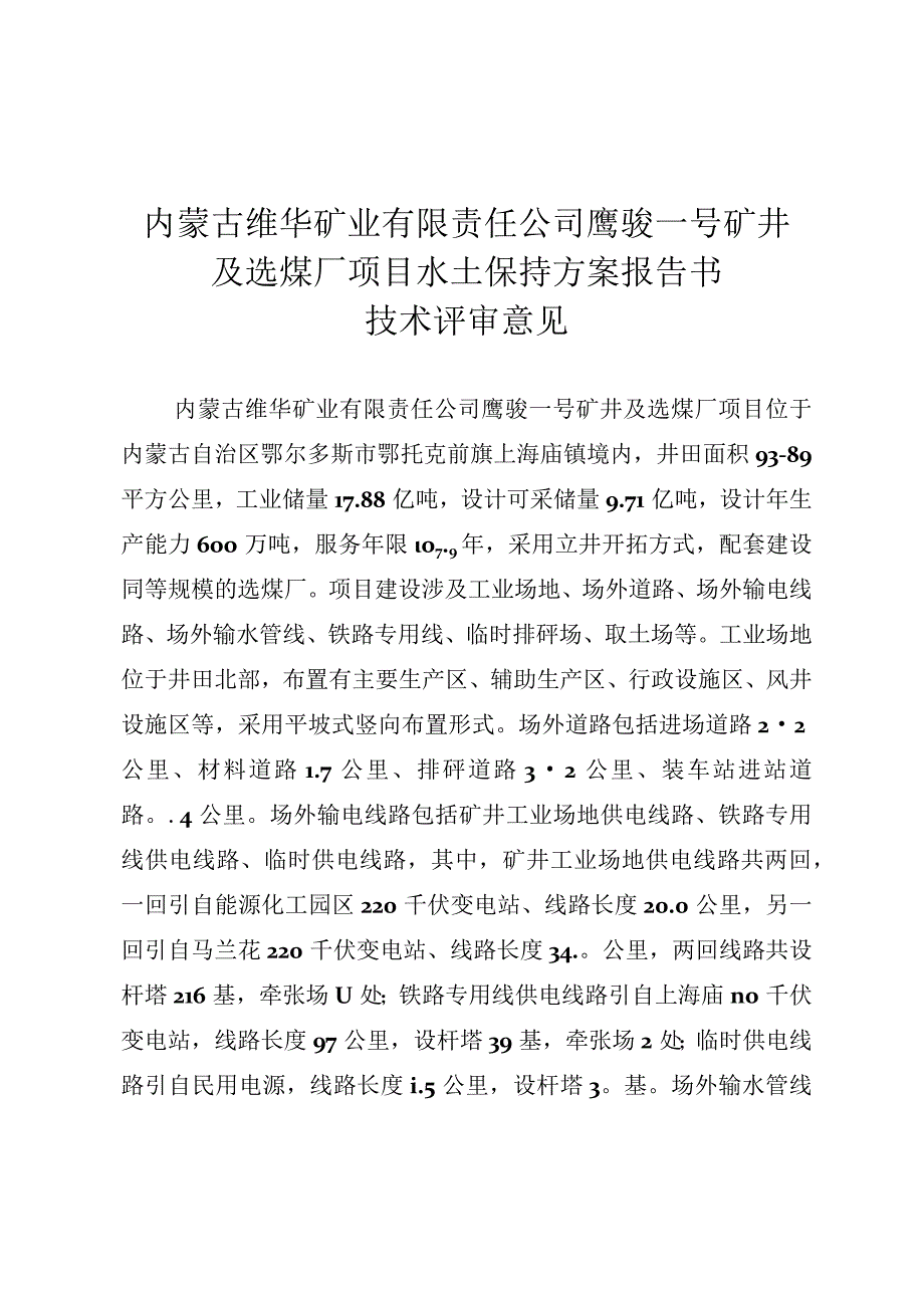 内蒙古维华矿业有限责任公司鹰骏一号矿井及选煤厂项目水土保持方案技术评审意见.docx_第3页