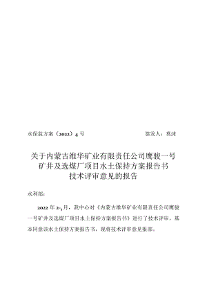 内蒙古维华矿业有限责任公司鹰骏一号矿井及选煤厂项目水土保持方案技术评审意见.docx