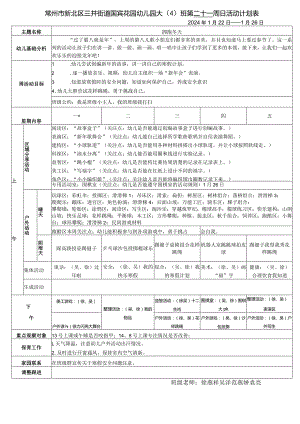 常州市新北区三井街道国宾花园幼儿园大4班第二十一周日活动计划表.docx