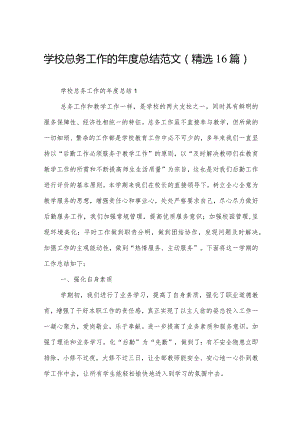 学校总务工作的年度总结范文（精选16篇）.docx