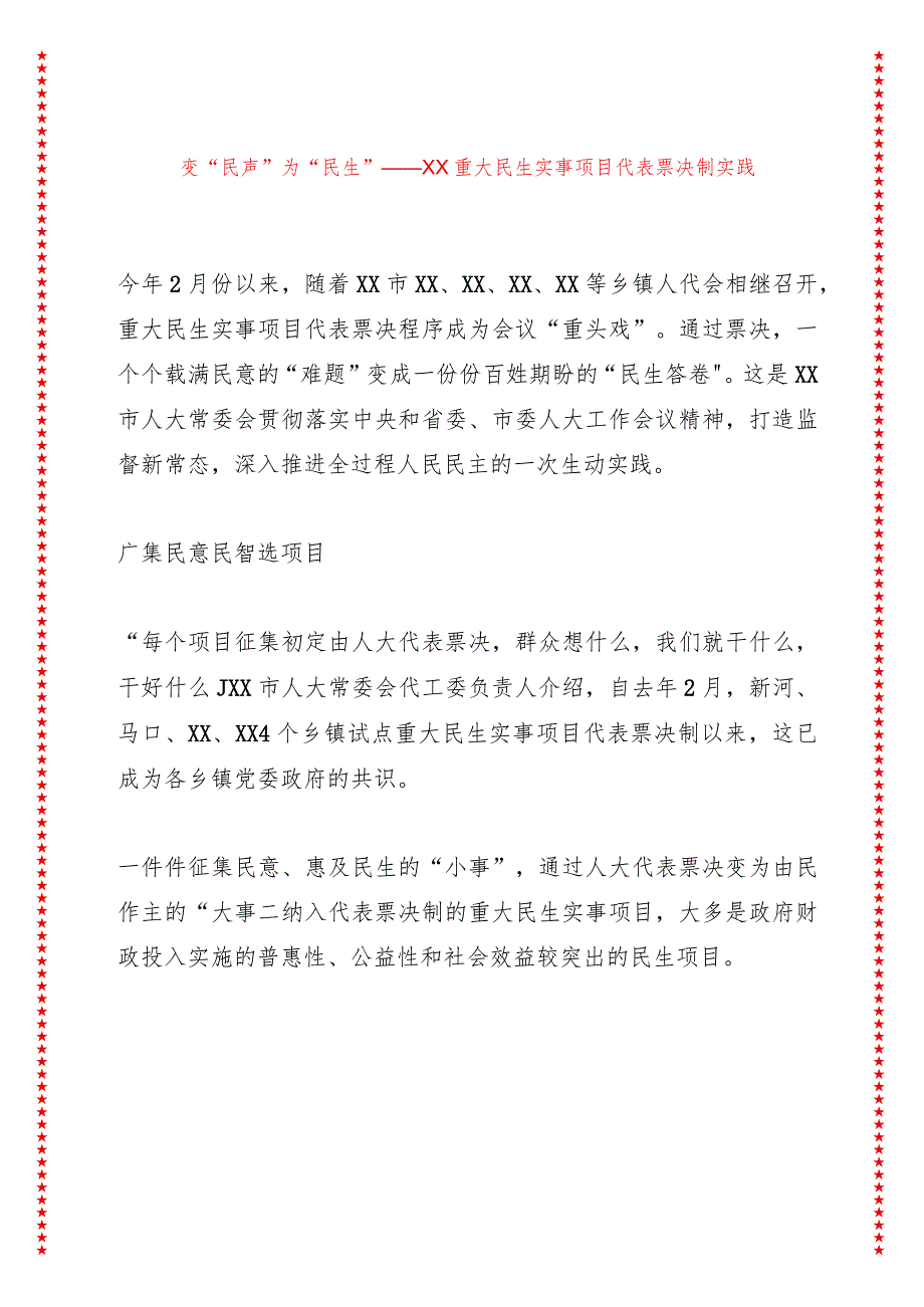 变“民声”为“民生”——XX重大民生实事项目代表票决制实践.docx_第1页