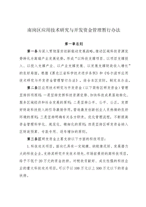 南岗区应用技术研究与开发资金管理暂行办法.docx