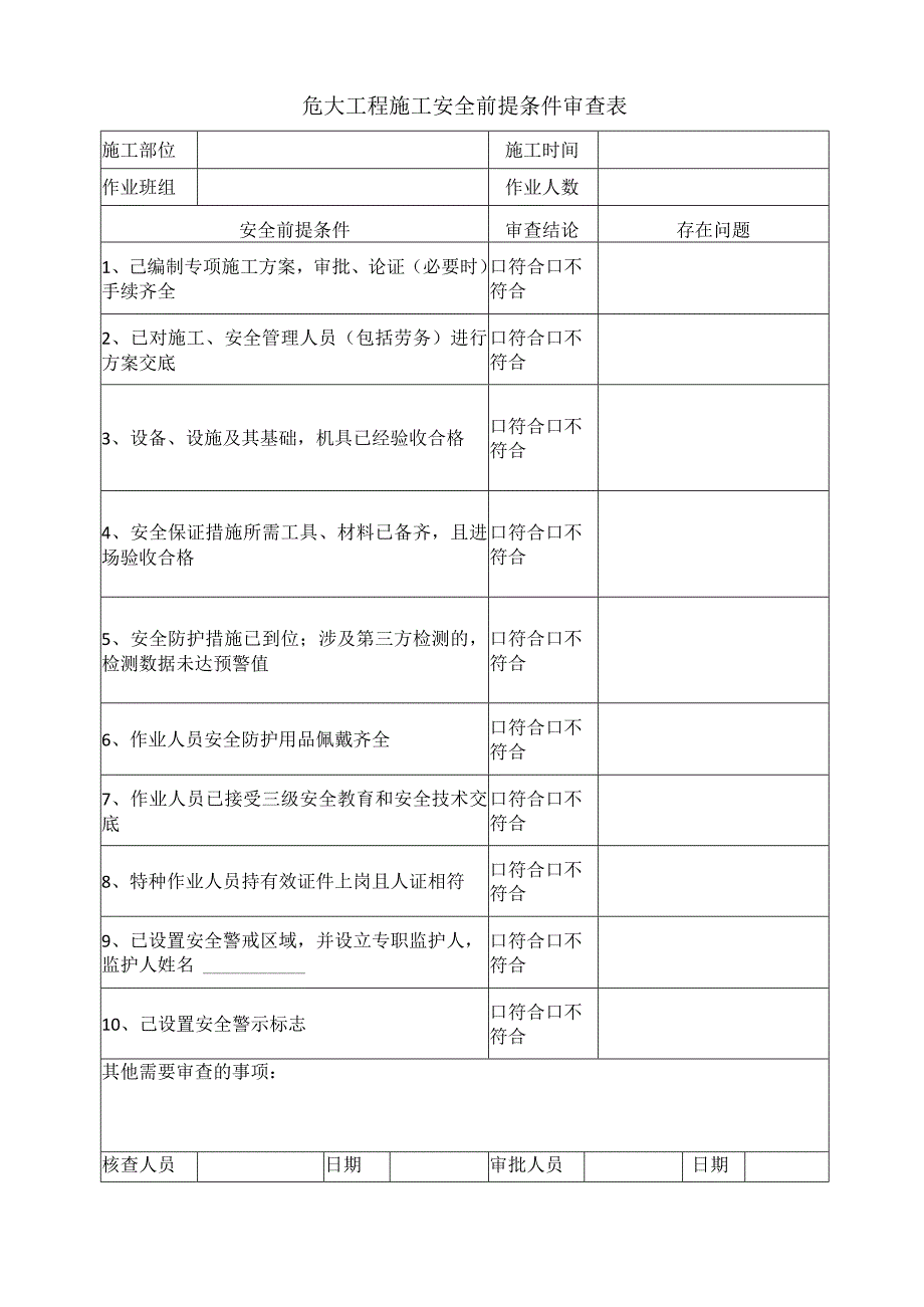 危大工程施工安全前提条件审查表.docx_第1页