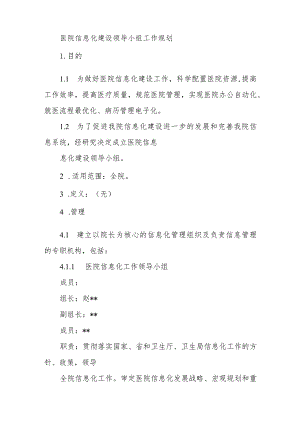 医院信息化建设领导小组工作规划.docx