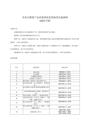 非复合膜袋产品质量国家监督抽查实施细则2023年版.docx