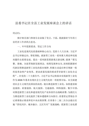 在全县工业发展座谈会上的讲话（县委书记）.docx