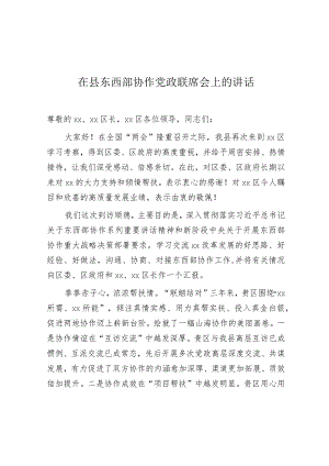 在东西部协作党政联席会上的讲话.docx