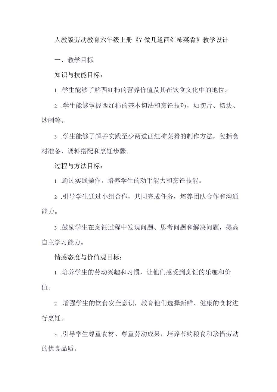 劳动项目七 做几道西红柿菜肴 教学设计 劳动六年级上册人教版.docx_第1页