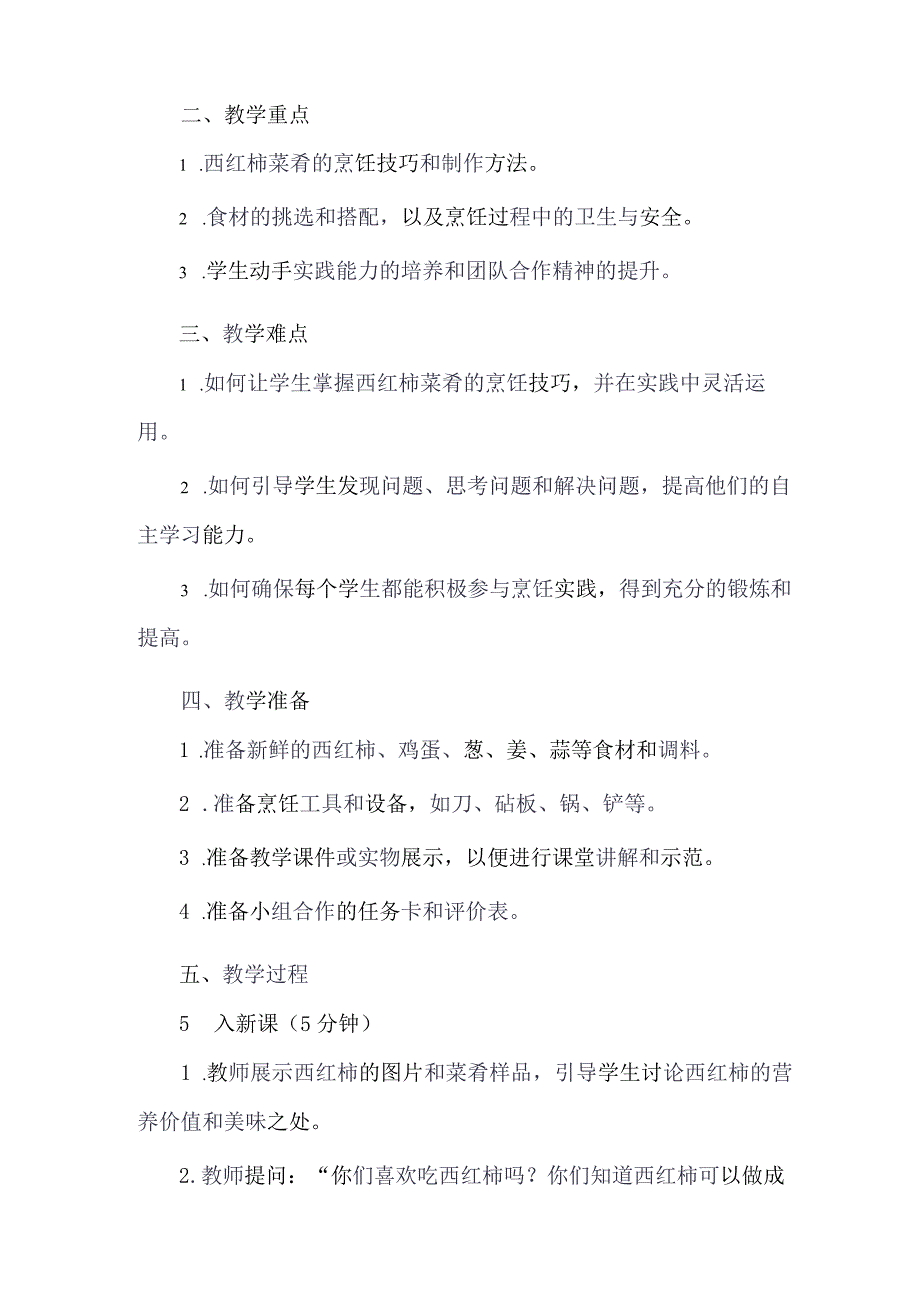 劳动项目七 做几道西红柿菜肴 教学设计 劳动六年级上册人教版.docx_第2页