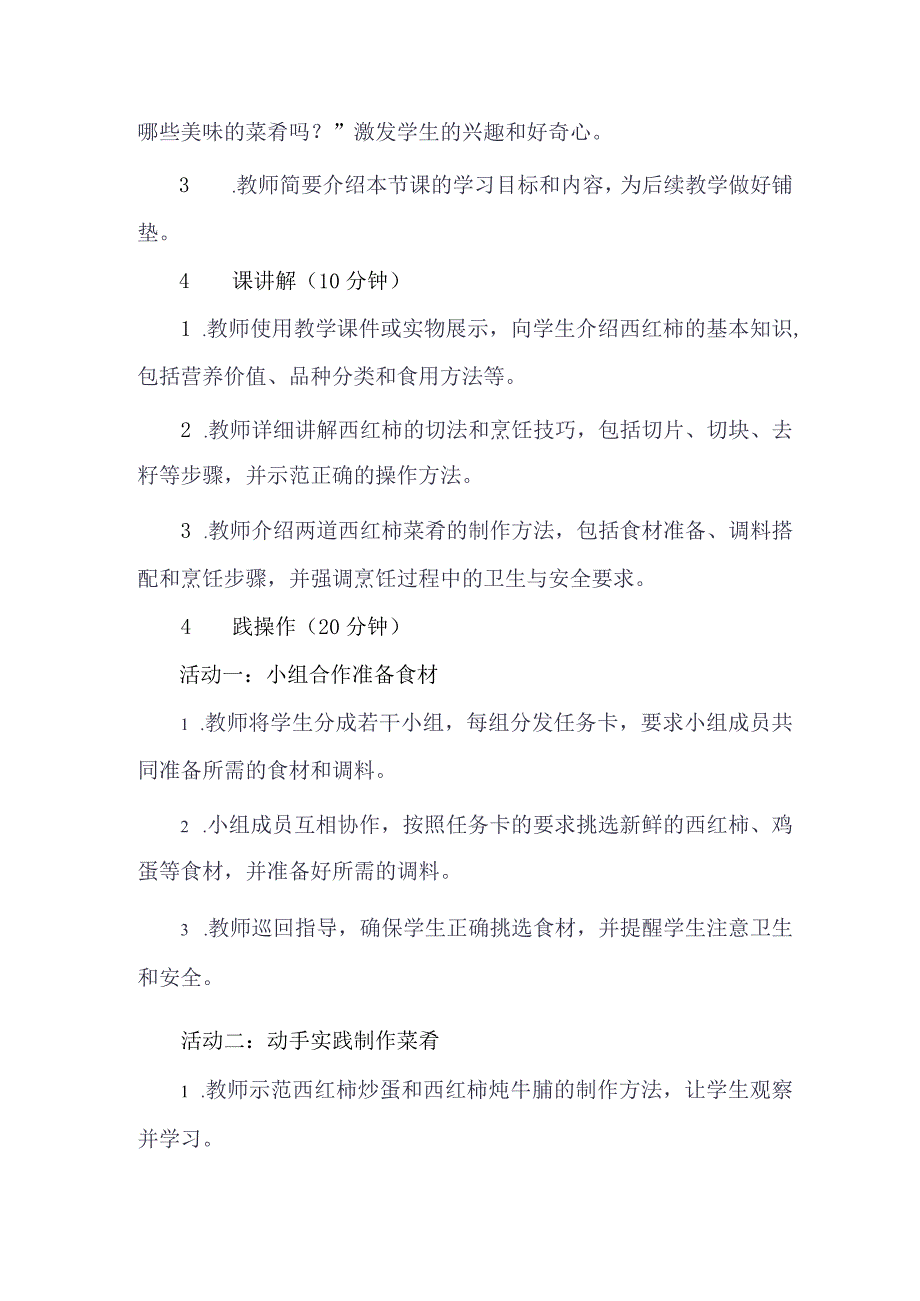 劳动项目七 做几道西红柿菜肴 教学设计 劳动六年级上册人教版.docx_第3页