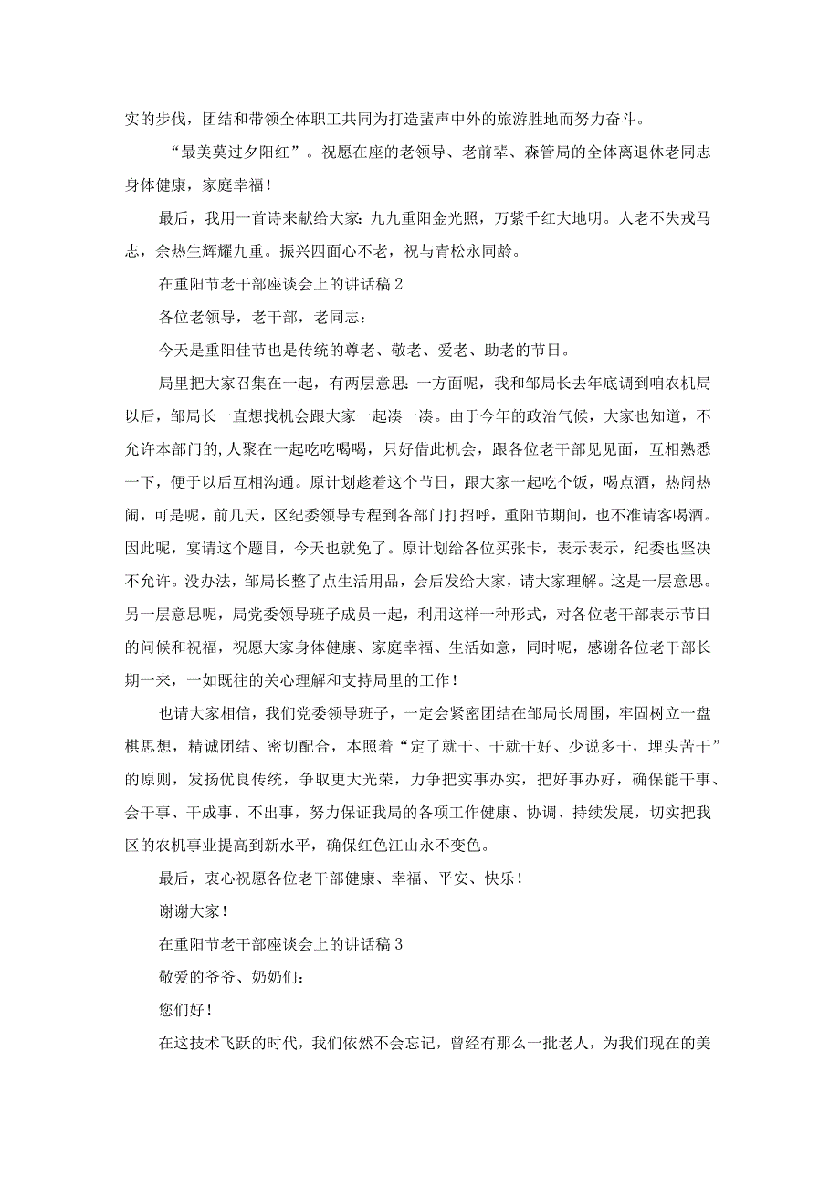 关于在重阳节老干部座谈会上的讲话稿.docx_第2页