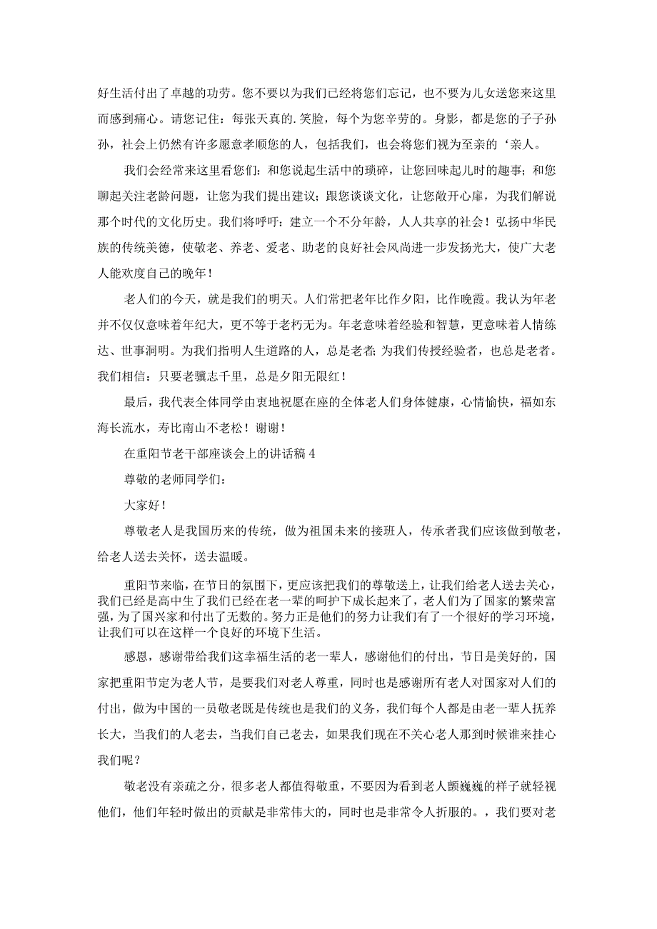 关于在重阳节老干部座谈会上的讲话稿.docx_第3页