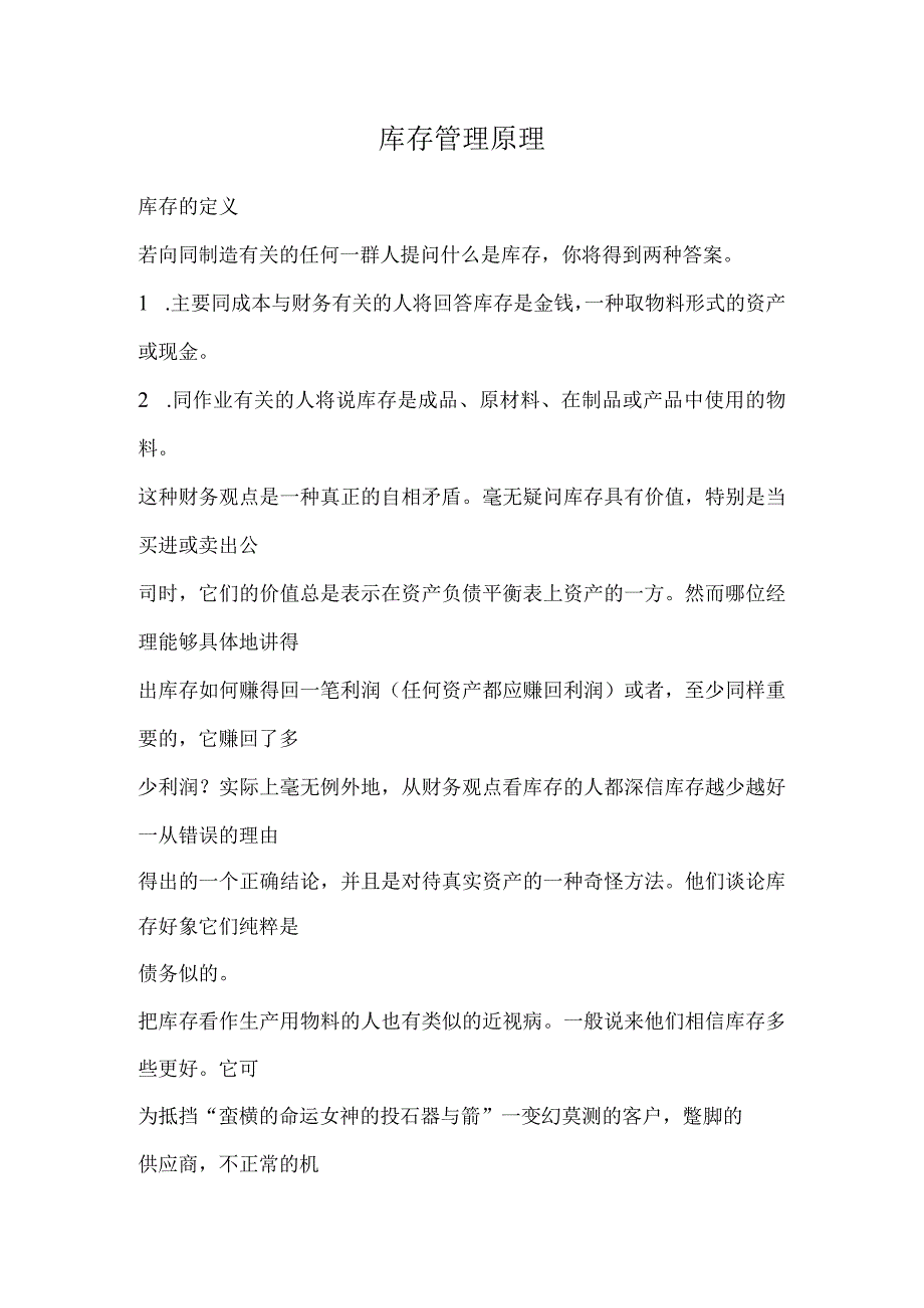 库存管理原理doc27.docx_第1页