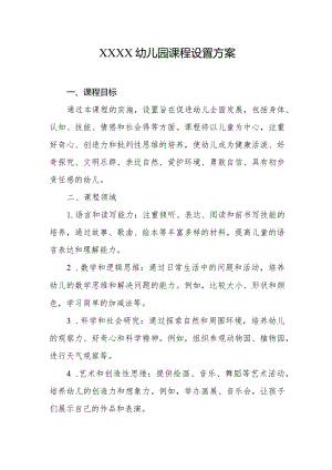 幼儿园课程设置方案2.docx