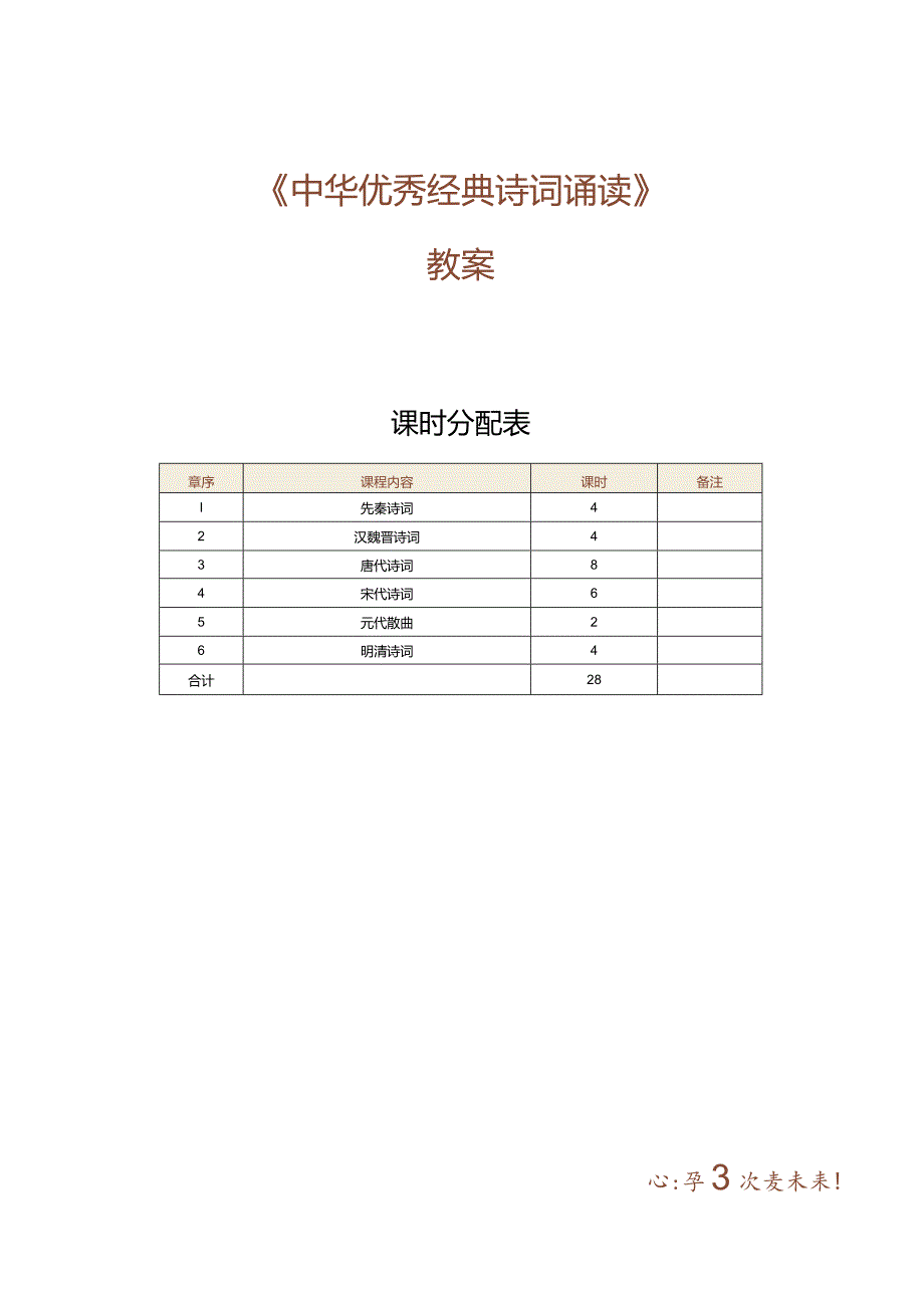 中职《中华优秀经典诗词诵读》教案 第1课 先秦诗词（一）.docx_第1页