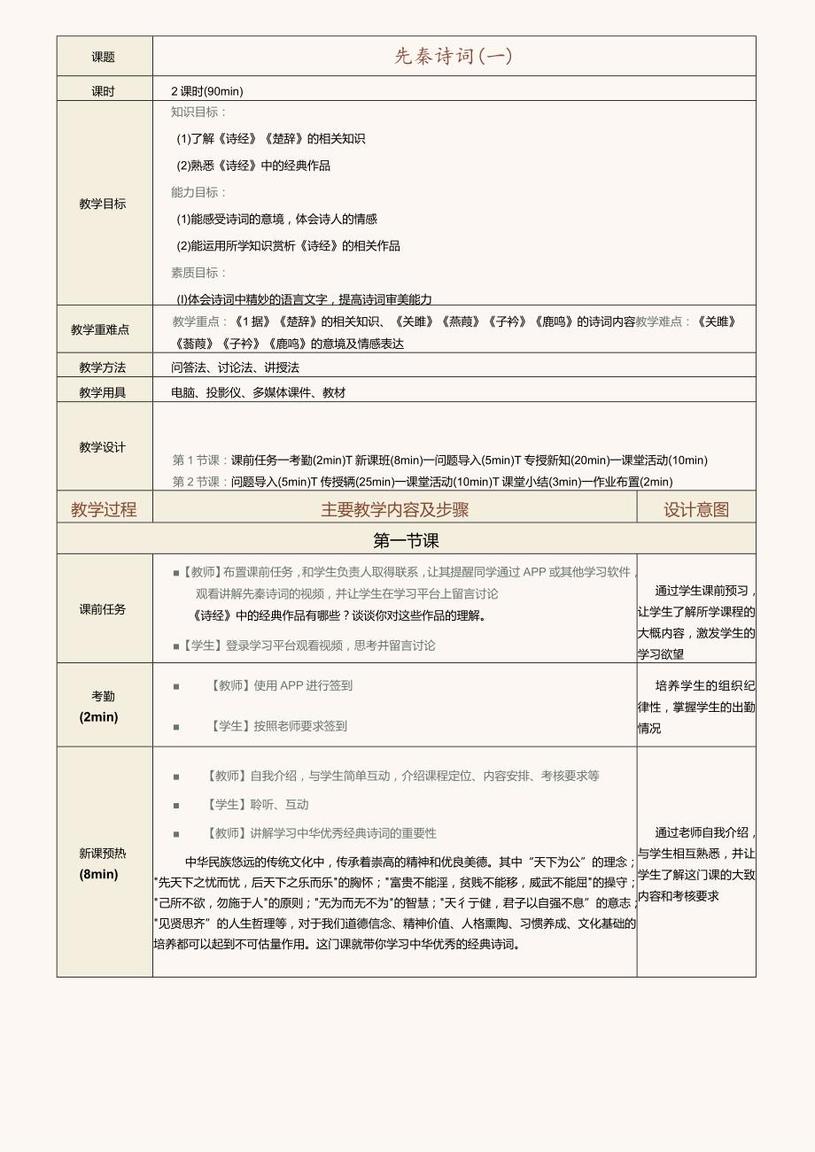 中职《中华优秀经典诗词诵读》教案 第1课 先秦诗词（一）.docx_第2页