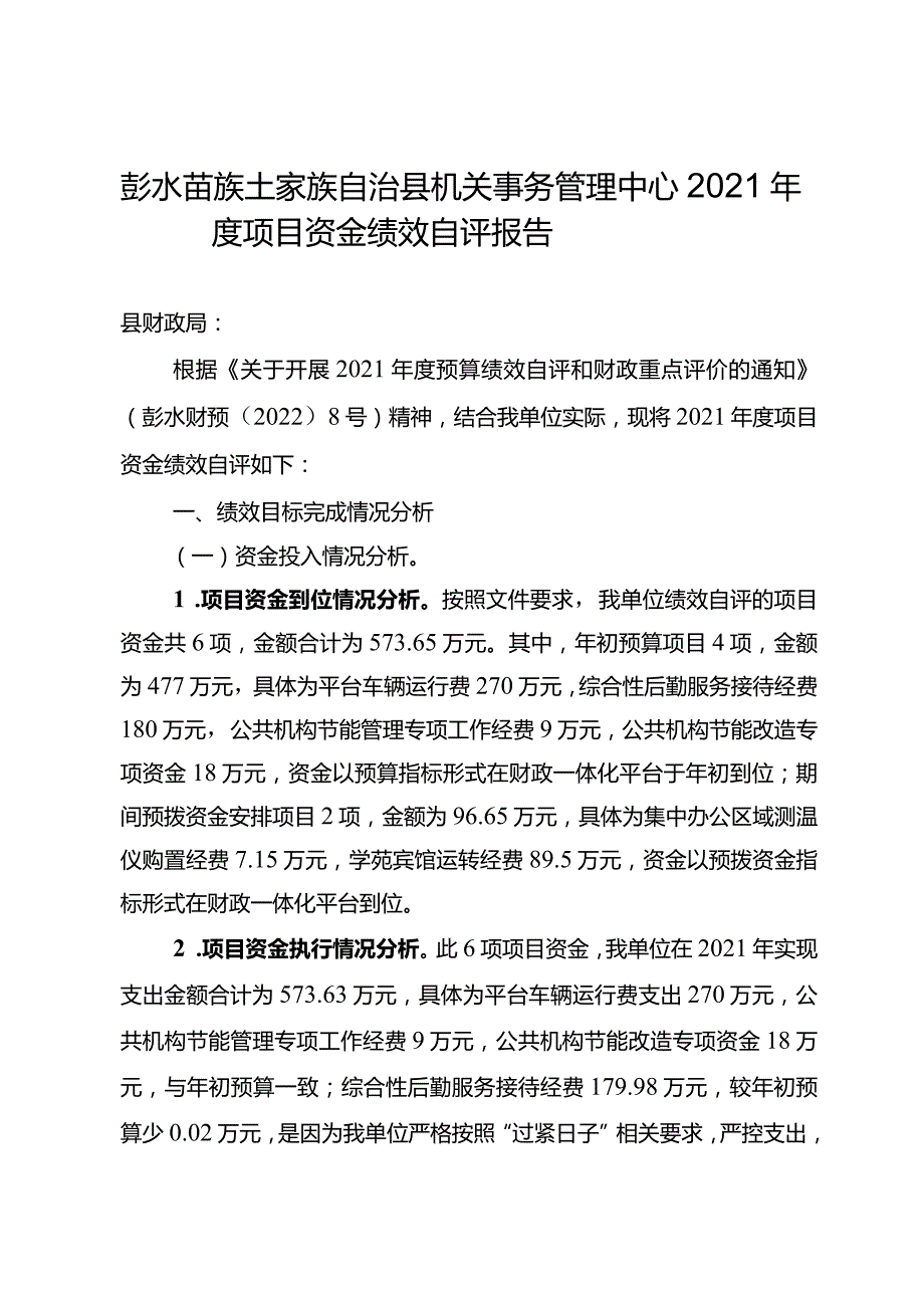 彭水苗族土家族自治县机关事务管理中心2021年度项目资金绩效自评报告.docx_第1页