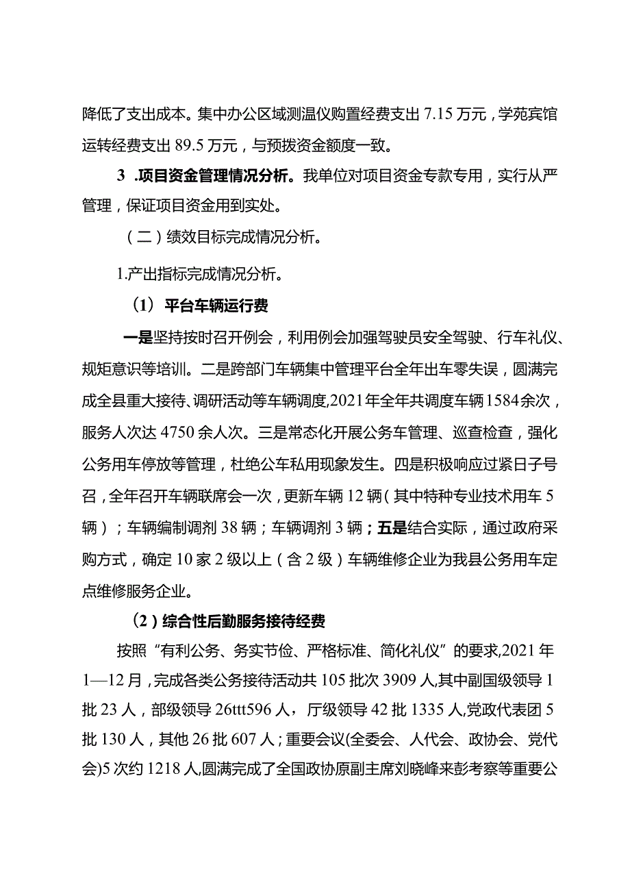 彭水苗族土家族自治县机关事务管理中心2021年度项目资金绩效自评报告.docx_第2页