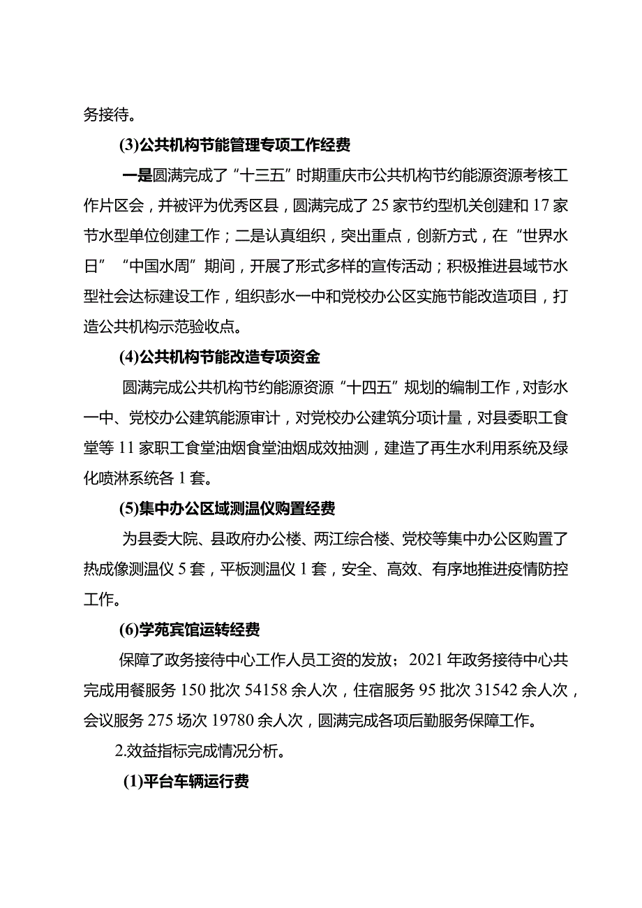 彭水苗族土家族自治县机关事务管理中心2021年度项目资金绩效自评报告.docx_第3页