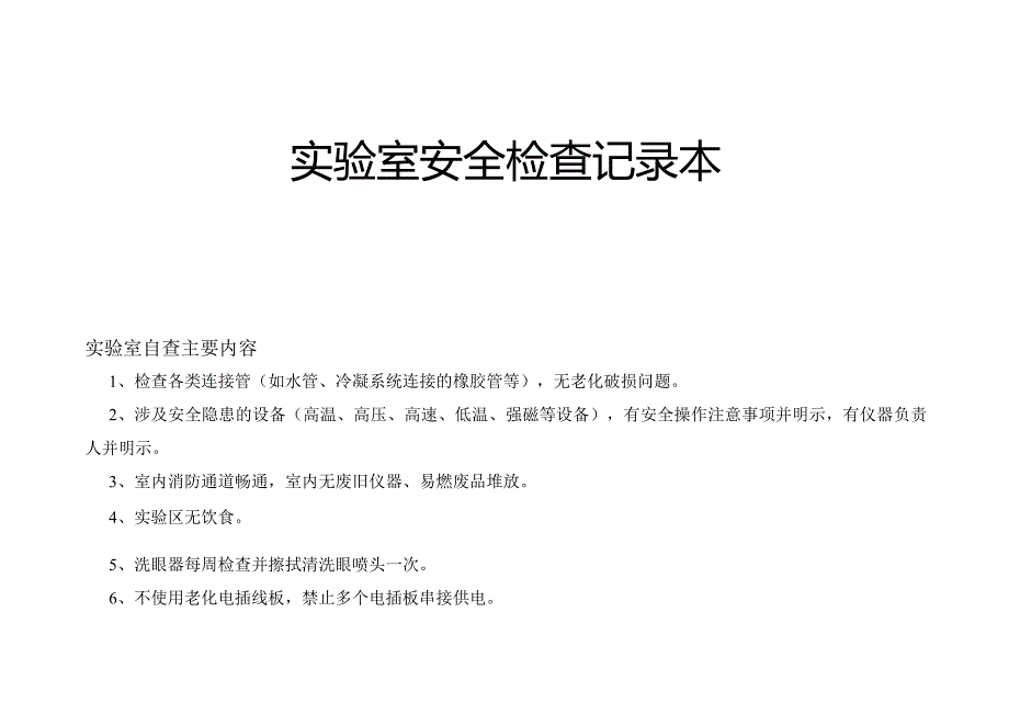 实验室安全检查记录本.docx_第1页