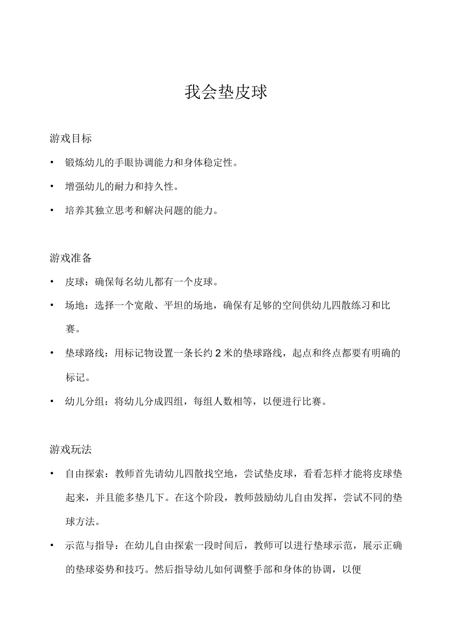 大班-体育游戏-我会垫皮球.docx_第1页