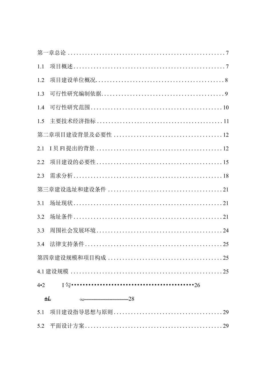 老年养护院养护楼建设项目可行性研究报告.docx_第2页