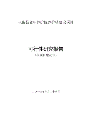 老年养护院养护楼建设项目可行性研究报告.docx