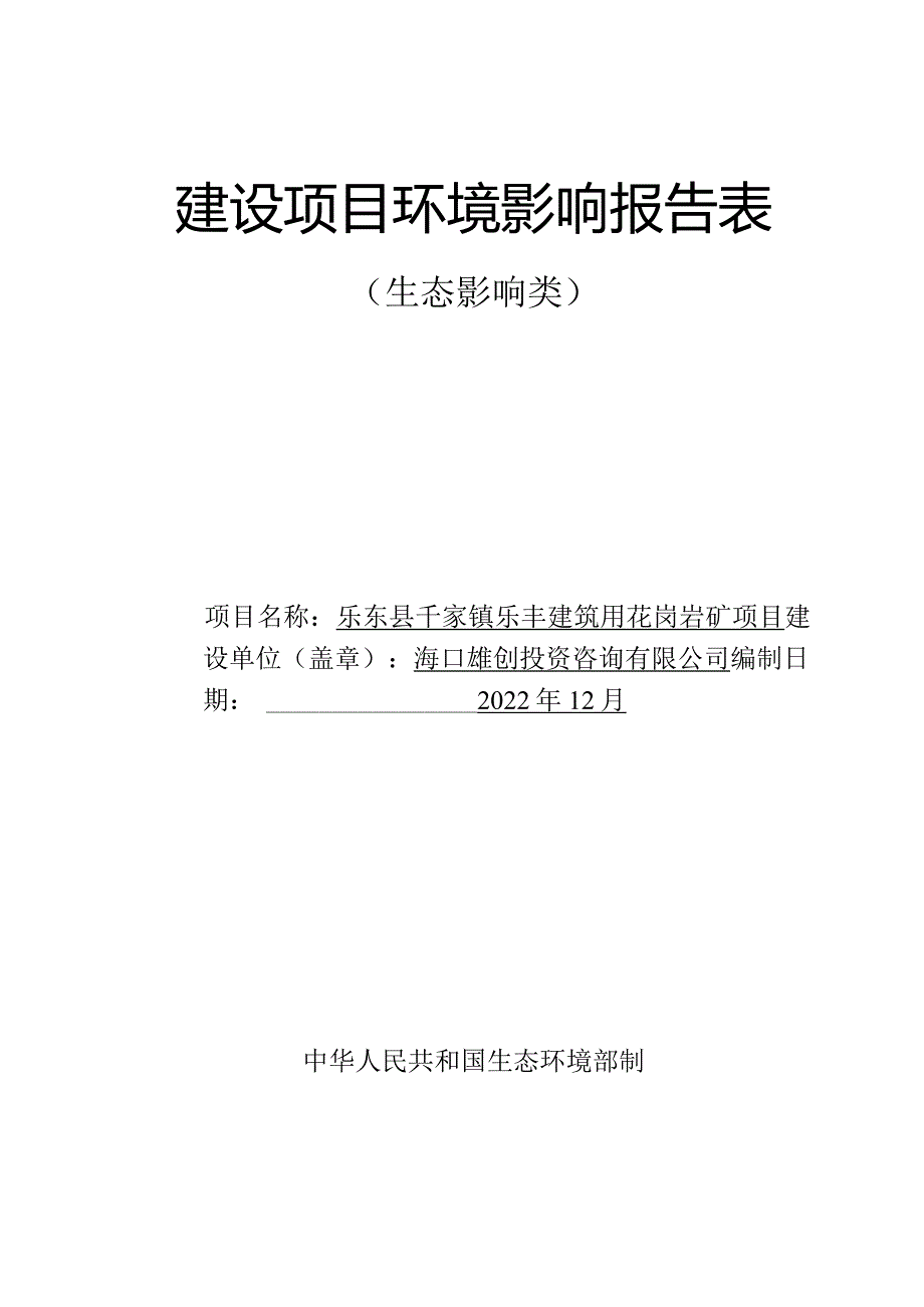 乐东县千家镇乐丰建筑用花岗岩矿项目 环评报告.docx_第1页