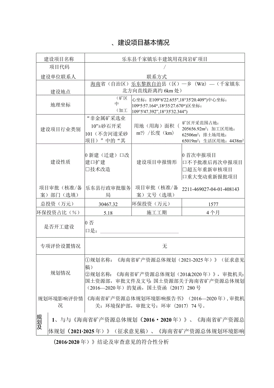 乐东县千家镇乐丰建筑用花岗岩矿项目 环评报告.docx_第2页