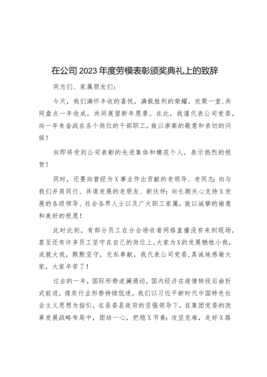 在公司2023年度劳模表彰颁奖典礼上的致辞&党课：发扬彻底的自我革命精神 深入推进全面从严治党.docx_第1页