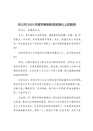 在公司2023年度劳模表彰颁奖典礼上的致辞&党课：发扬彻底的自我革命精神 深入推进全面从严治党.docx