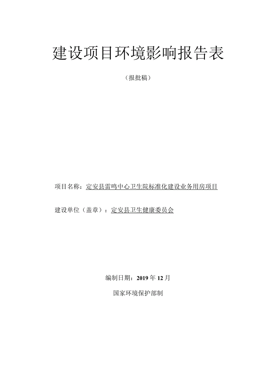 定安县雷鸣中心卫生院标准化建设业务用房项目 环评报告.docx_第1页