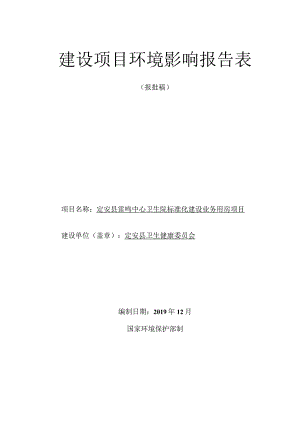 定安县雷鸣中心卫生院标准化建设业务用房项目 环评报告.docx