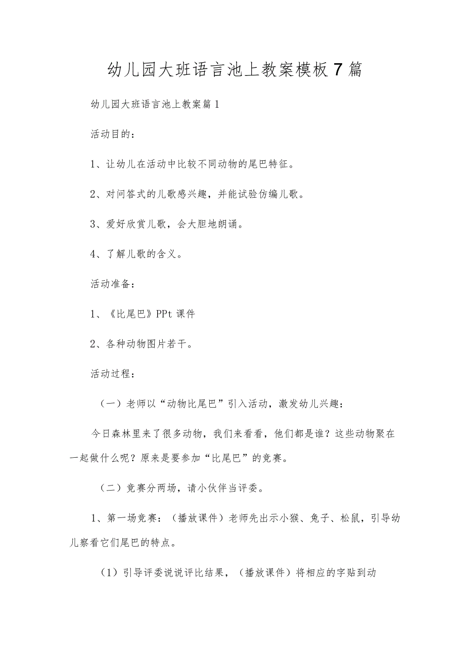 幼儿园大班语言池上教案模板7篇.docx_第1页