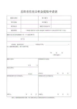 岳阳市住房公积金提取申请表.docx