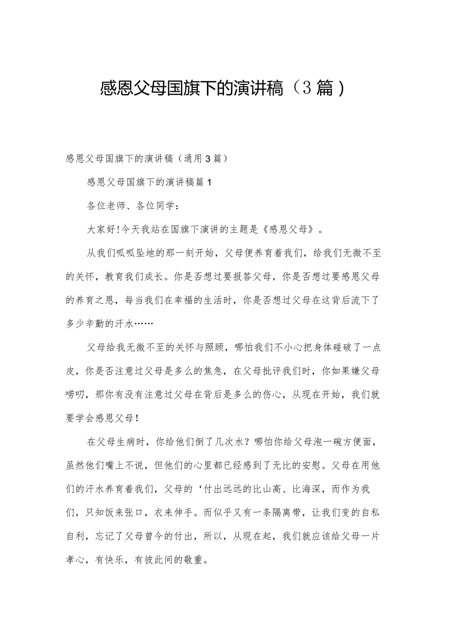 感恩父母国旗下的演讲稿（3篇）.docx_第1页