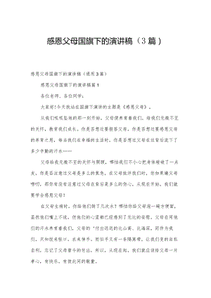 感恩父母国旗下的演讲稿（3篇）.docx