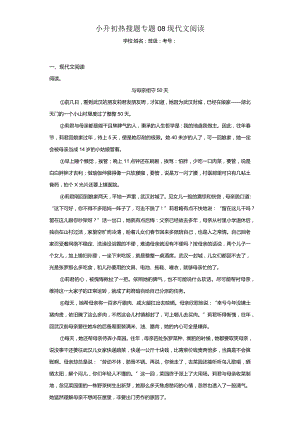 小升初热搜题专题08现代文阅读（含答案解析）.docx