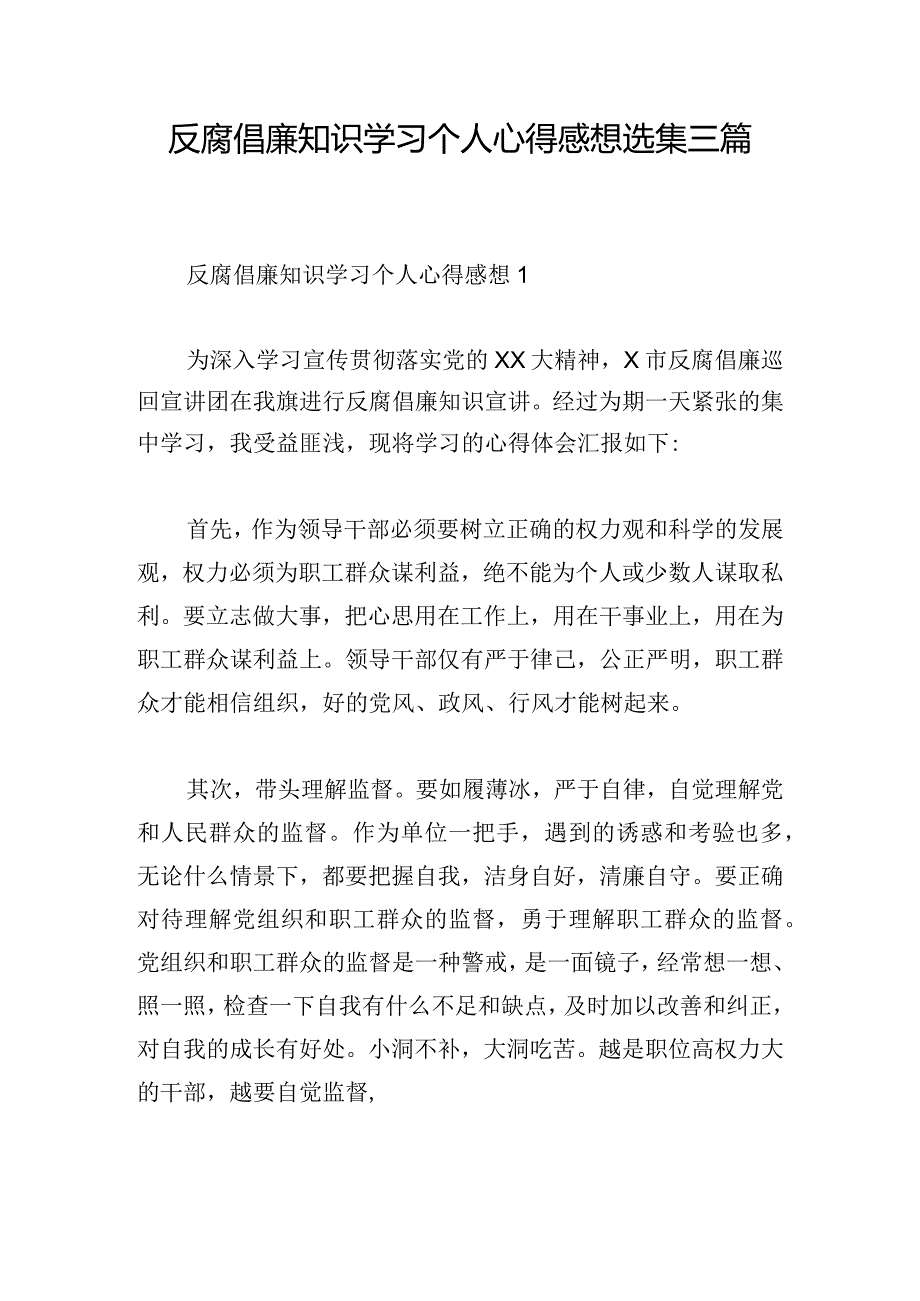 反腐倡廉知识学习个人心得感想选集三篇.docx_第1页